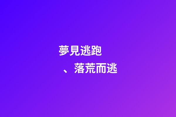 夢見逃跑、落荒而逃